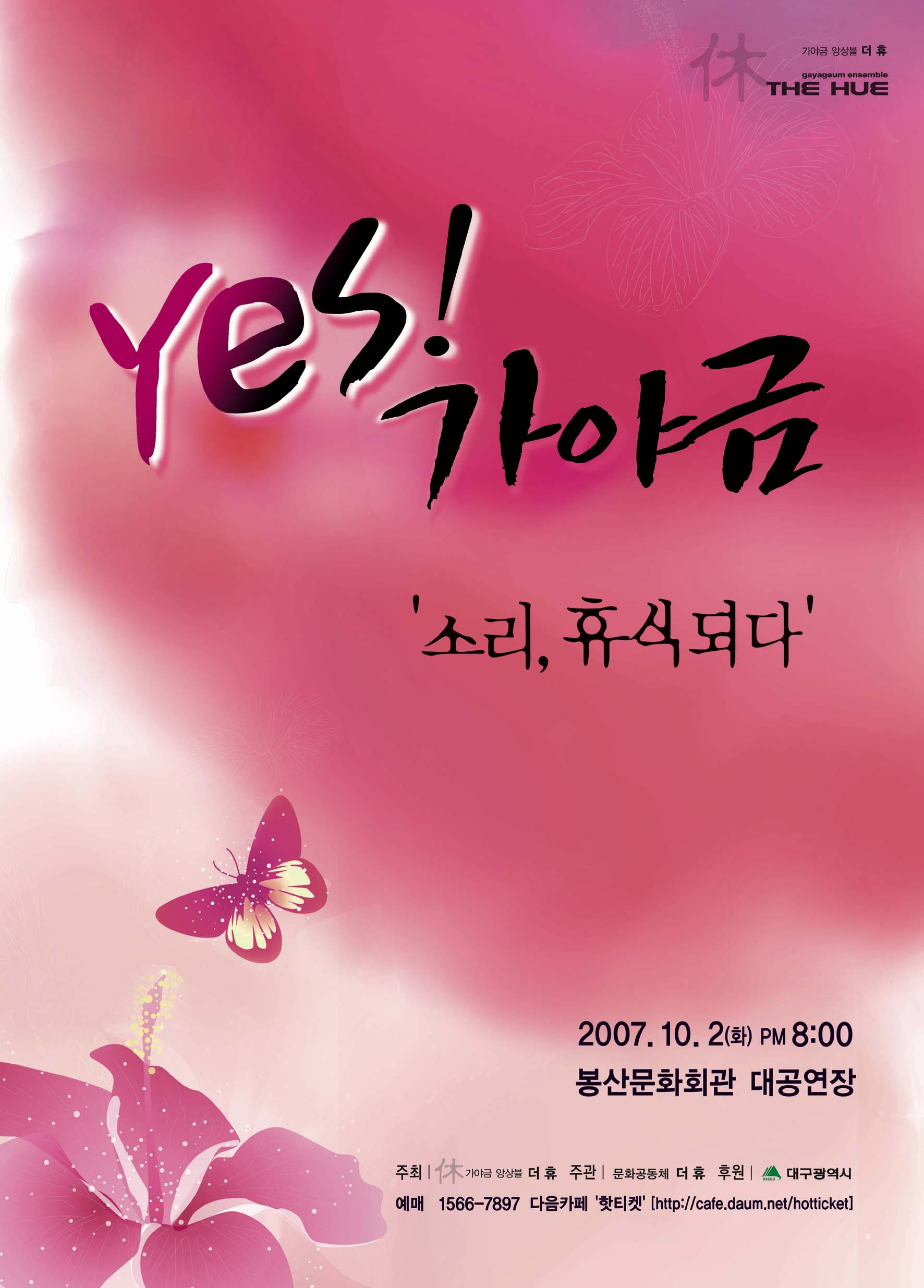 가야금 앙상블 더 휴 콘서트 YES 가야금 공연포스터